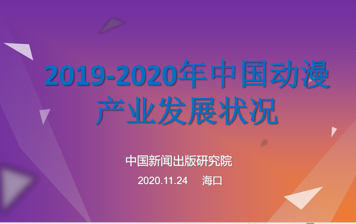2019-2020中國動漫產業發展狀況